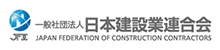 日本建設業連合会